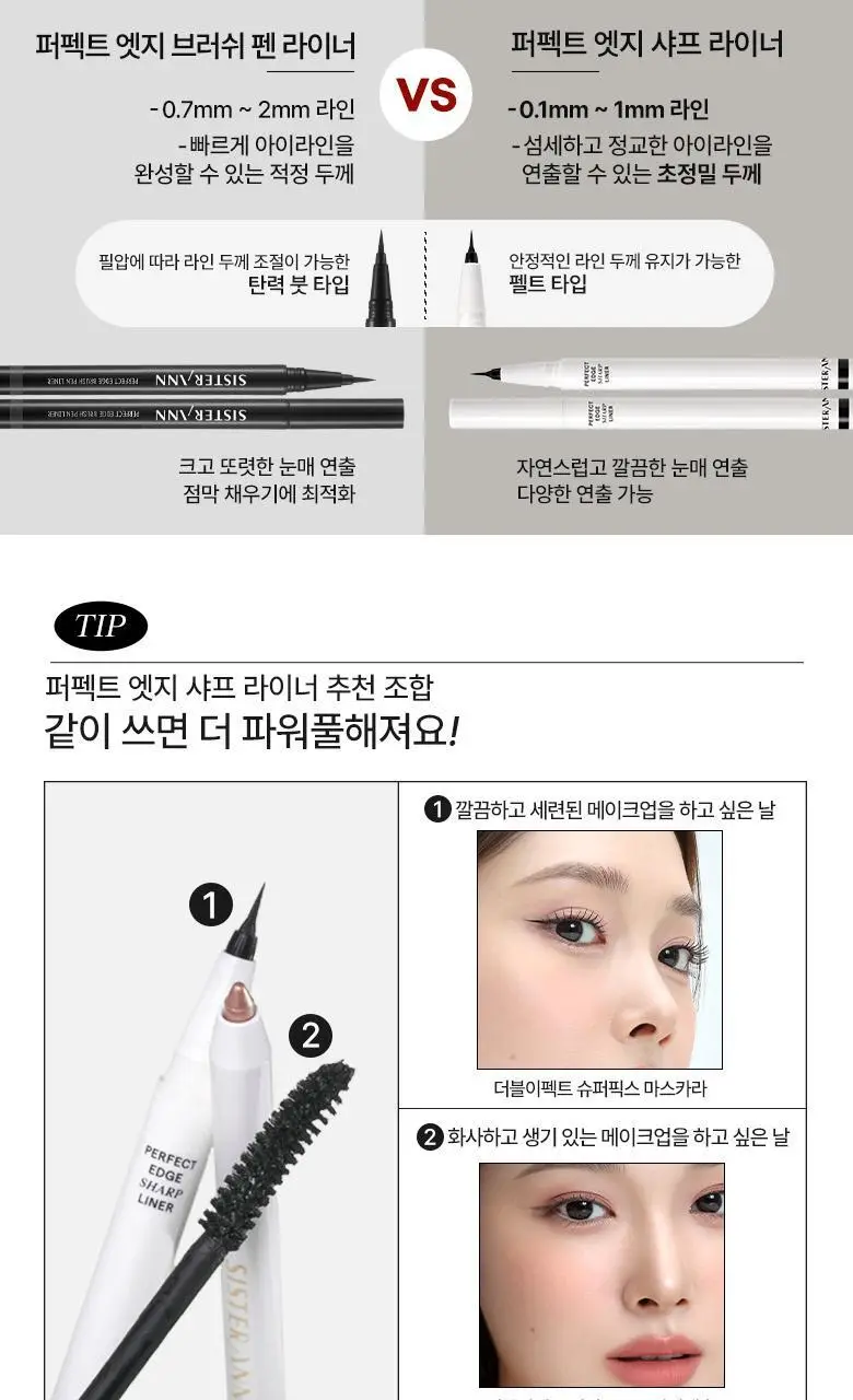 [NEW신상] 씨스터앤 퍼펙트 엣지 샤프 라이너 상세페이지 20